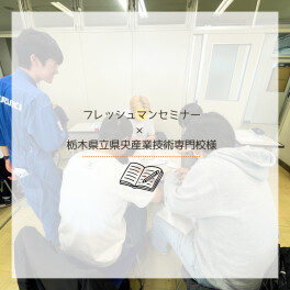 ★★フレッシュマンセミナー×栃木県立県央産業技術専門校様★★